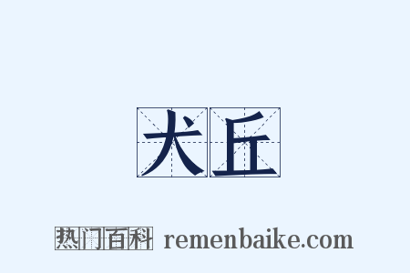 犬丘是什么意思的图片
